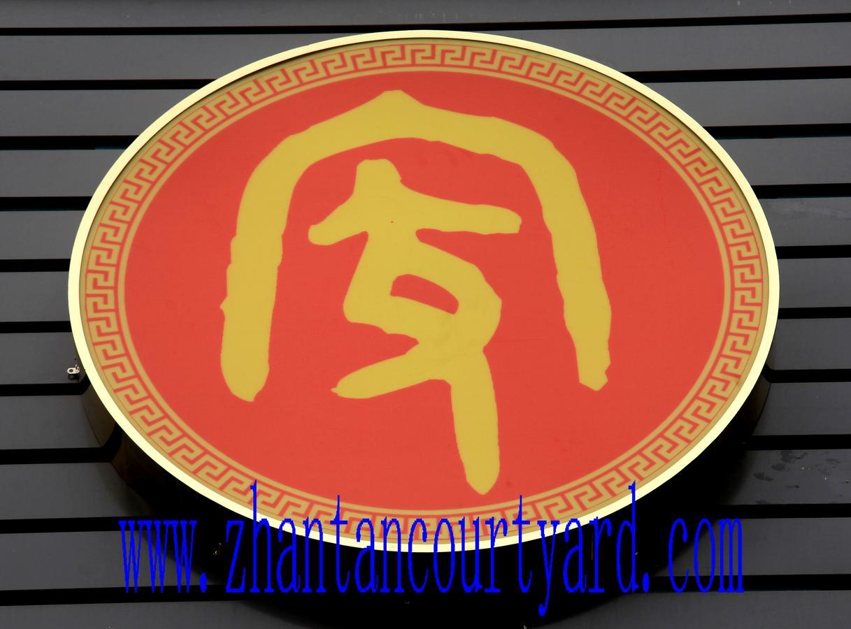Zhantan Courtyard Hotel ปักกิ่ง ภายนอก รูปภาพ